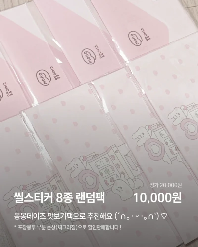 씰스티커 8종 랜덤팩