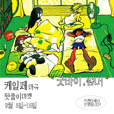 <고고 아이돌> 케일페 마곡 뒷풀이 마켓
