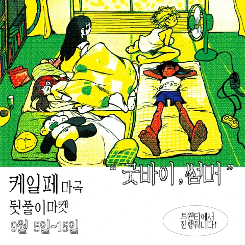 <고고 아이돌> 케일페 마곡 뒷풀이 마켓