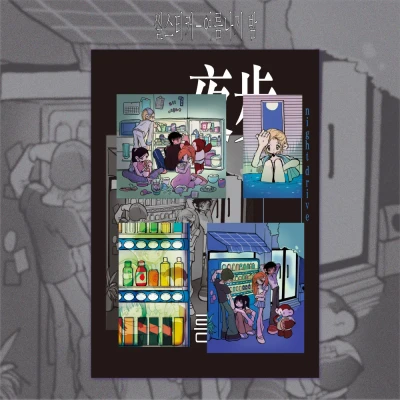 <피서: 여름나기 밤> 씰스티커