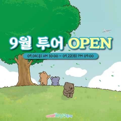 비상구투어 2026년 9월 투어