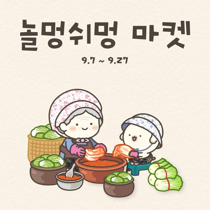 놀멍쉬멍 마켓