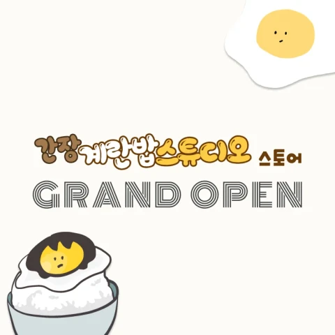 간장계란밥스튜디오 스토어