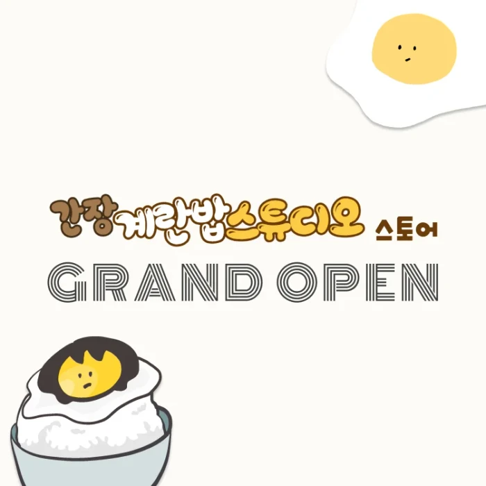 간장계란밥스튜디오 스토어