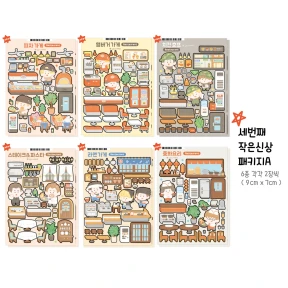 ♥다섯번째 신상♥ 작은신상팩A, B, C, D