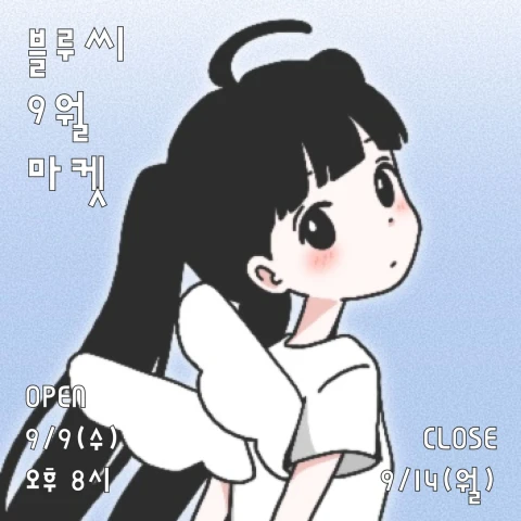 블루씨 9월마켓