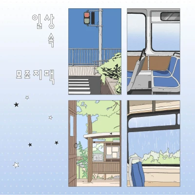 신상✨일상 속.. 모조지팩✨