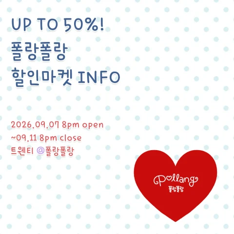 폴랑폴랑 9월 대! 할인마켓 (30~50%)