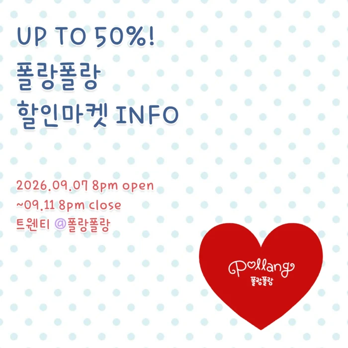 폴랑폴랑 9월 대! 할인마켓 (30~50%)