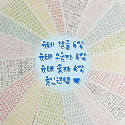 50% SALE 한글/소문자/숫자 판스티커 올인원팩