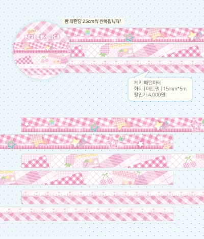 글리터 체키 패턴 마스킹테이프