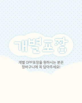 OPP 개별포장