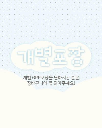 OPP 개별포장