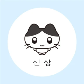 신상