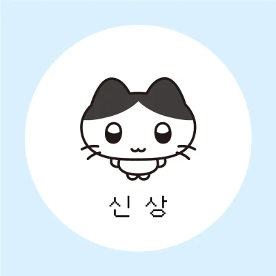 신상