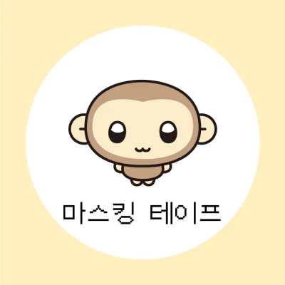 마스킹 테이프