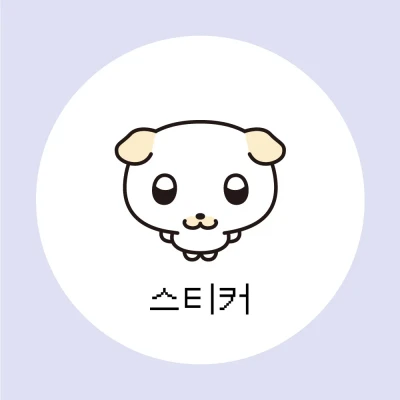 스티커