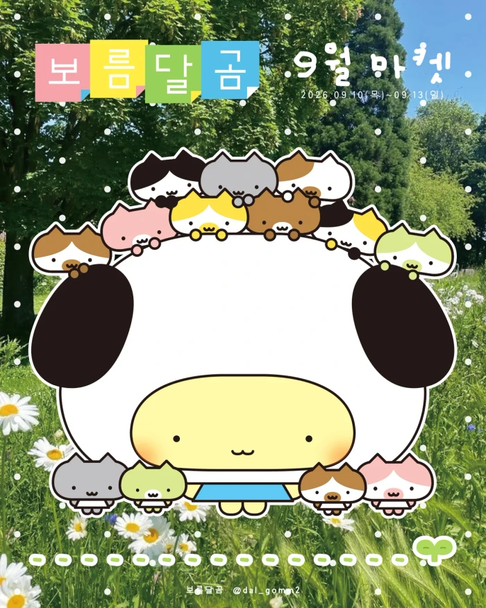 보름달곰 9월 마켓