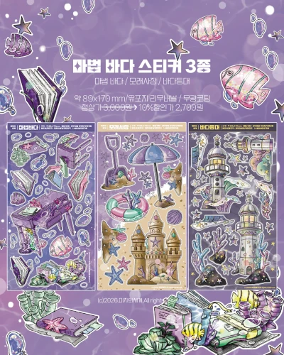 마법 바다 스티커 3종 개별구매
