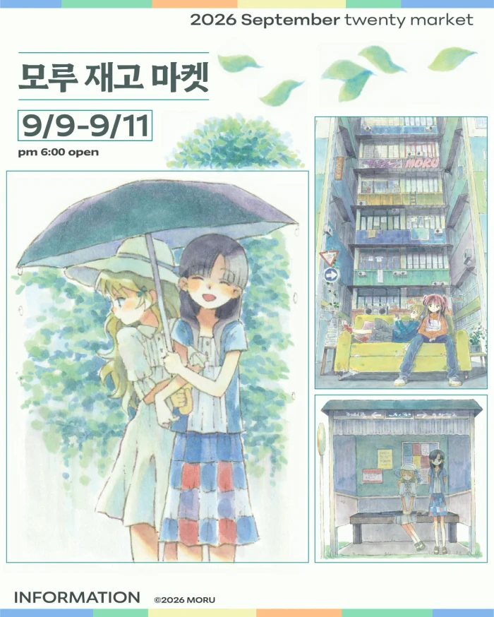 모루 9월 재고마켓