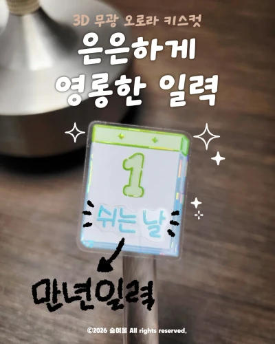 [키스컷]은은하게 영롱한 일력