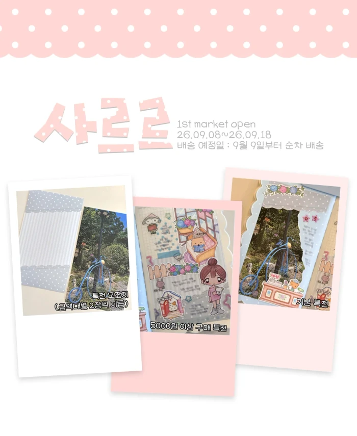 사르르 첫번째 마켓