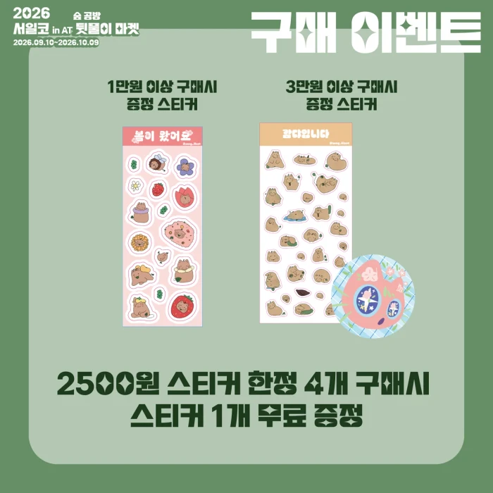 2026 서일코 in AT 숲 공방 뒷풀이 마켓