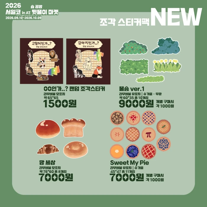 2026 서일코 in AT 숲 공방 뒷풀이 마켓
