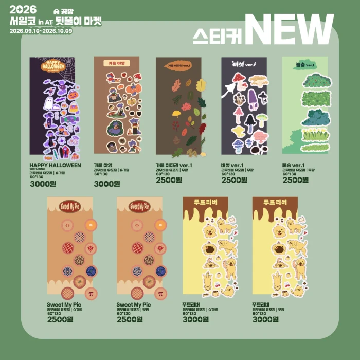 2026 서일코 in AT 숲 공방 뒷풀이 마켓