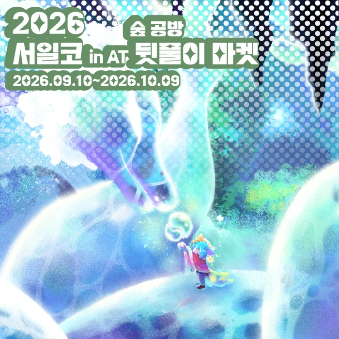 2026 서일코 in AT 숲 공방 뒷풀이 마켓