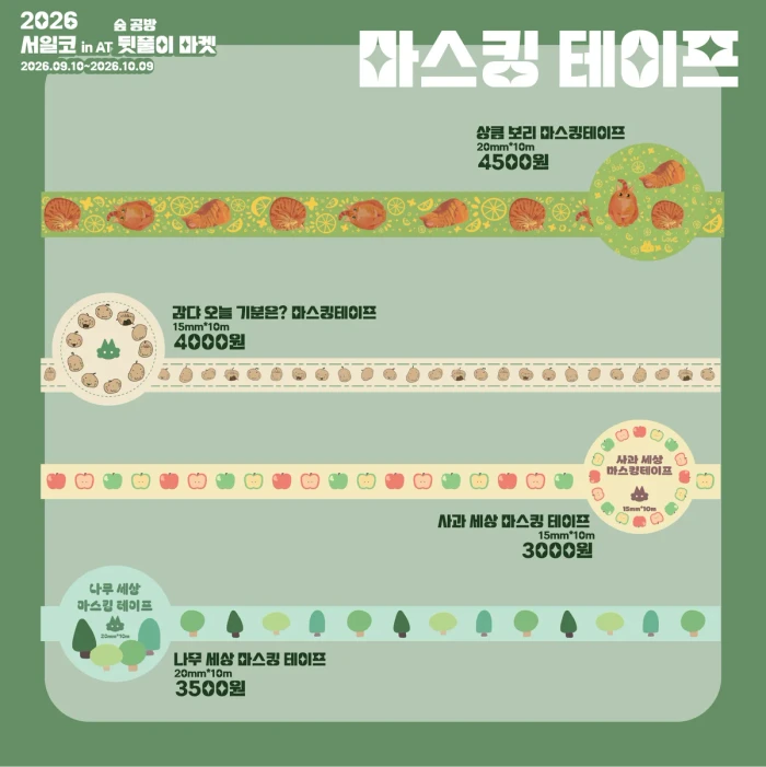 2026 서일코 in AT 숲 공방 뒷풀이 마켓