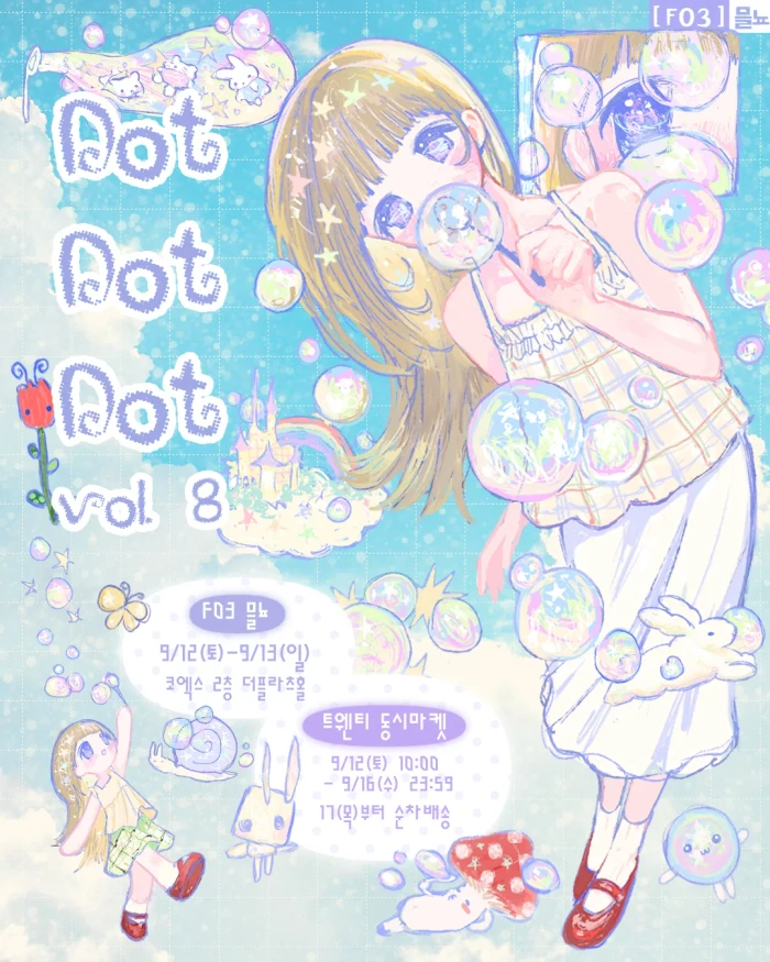 [믈뇨] 닷닷닷vol.8 동시마켓