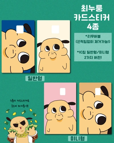최누룽 카드 스티커 4종
