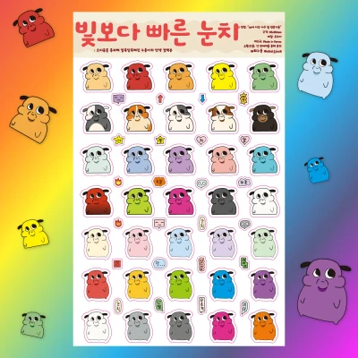 (신상) 빛보다 빠른 눈치