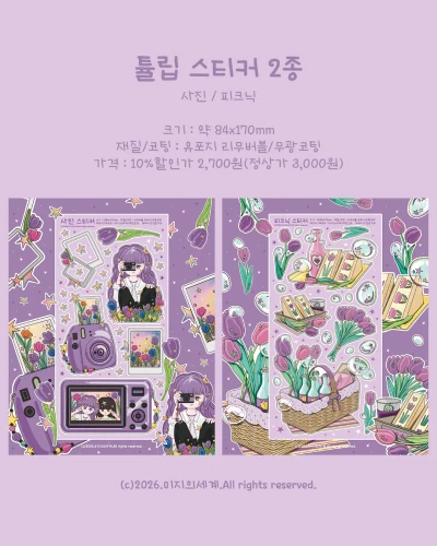 튤립 스티커 2종 개별구매