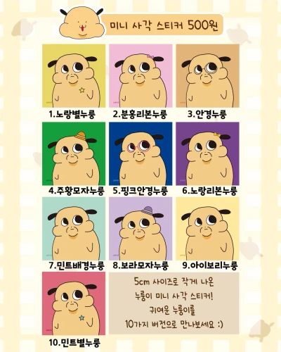최누룽 미니 사각스티커 10종