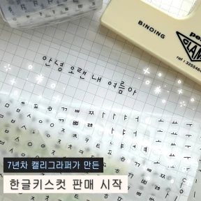 🌌9월 신상_손글씨로 만든 한글 키스컷 소분팩