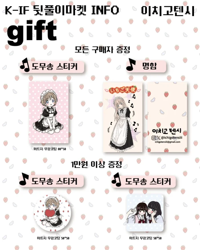 이치고텐시 케일페 뒷풀이 마켓