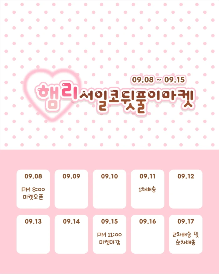 햄리 서일코AT 뒷풀이마켓