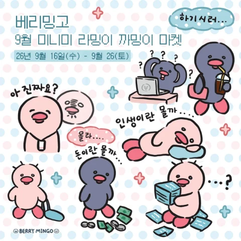 베리밍고 9월 미니미 라밍이 까밍이 마켓