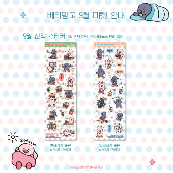 베리밍고 9월 미니미 라밍이 까밍이 마켓
