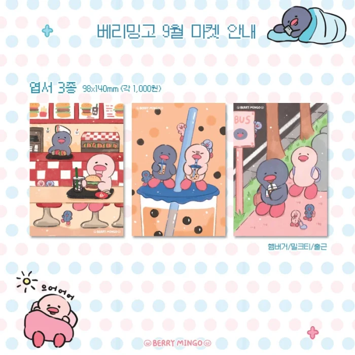 베리밍고 9월 미니미 라밍이 까밍이 마켓