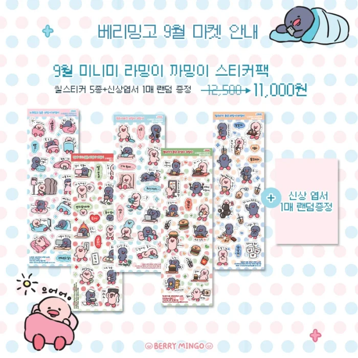 베리밍고 9월 미니미 라밍이 까밍이 마켓