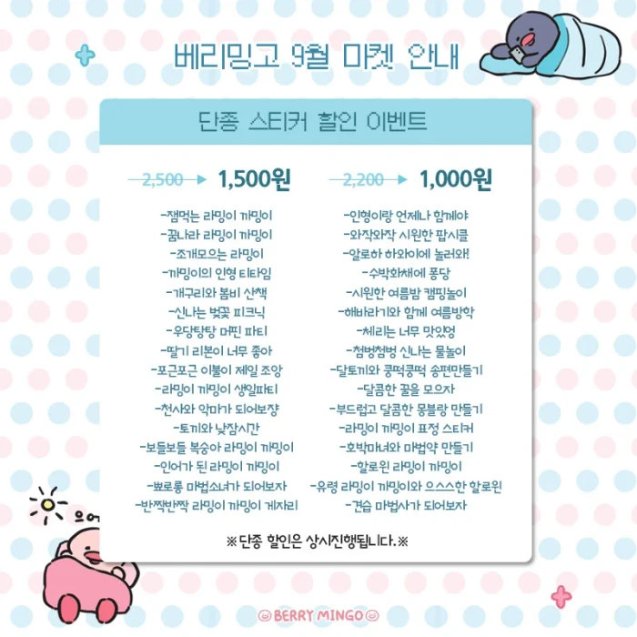 베리밍고 9월 미니미 라밍이 까밍이 마켓