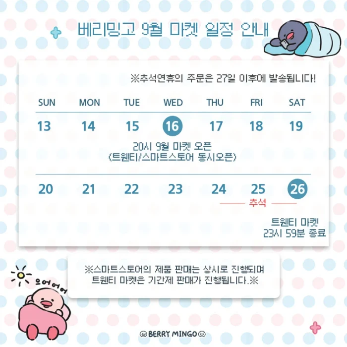 베리밍고 9월 미니미 라밍이 까밍이 마켓