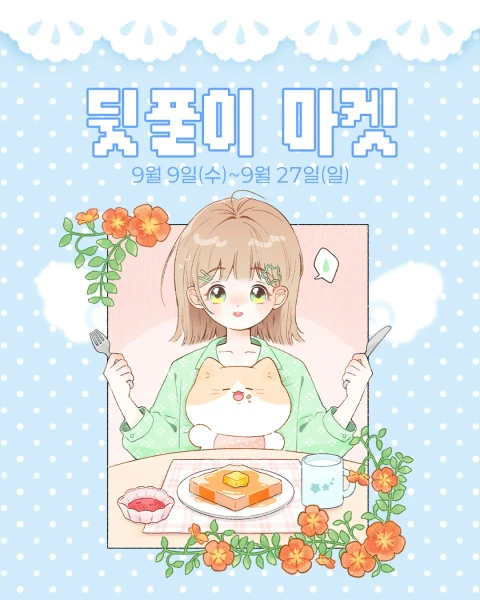 [모모집사] 뒷풀이 마켓