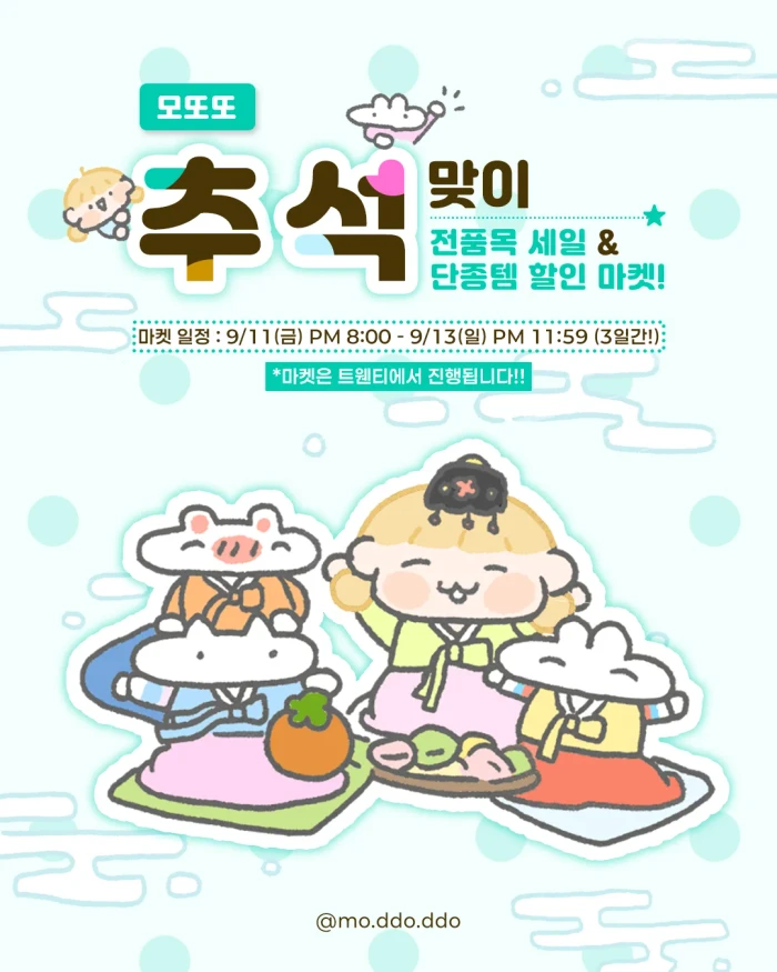 모또또 추석맞이 전품목 세일&단종템 할인 마켓!(9/11~9/13)