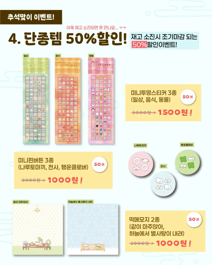 모또또 추석맞이 전품목 세일&단종템 할인 마켓!(9/11~9/13)