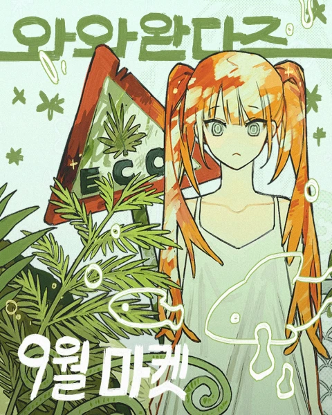 와와완다즈 9월 첫 마켓