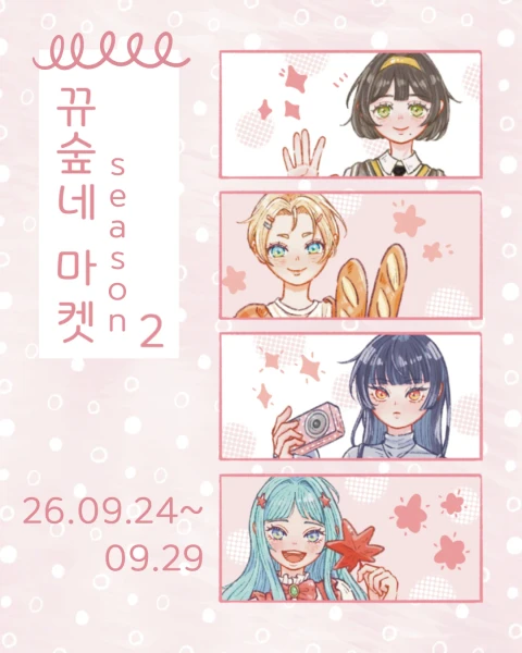 뀨숲네 Season 2 마켓
